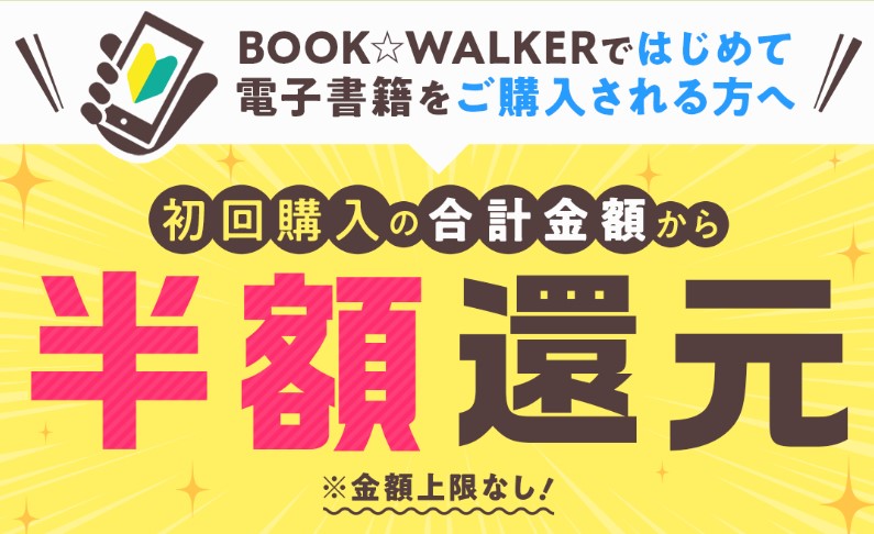 BOOK☆WALKER初回購入半額還元