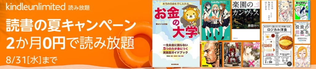 Kindle Unlimited「読書の夏キャンペーン」