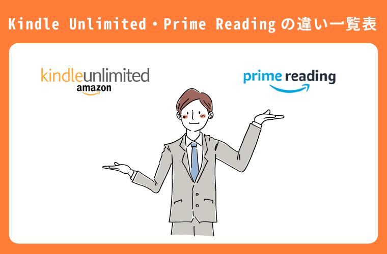 Kindle Unlimited・プライム会員（Prime Reading）の違い