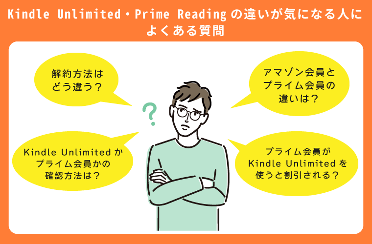 Kindle Unlimited（キンドルアンリミテッド）・プライム会員（Prime Reading）の違いが気になる人によくある質問に悩む人